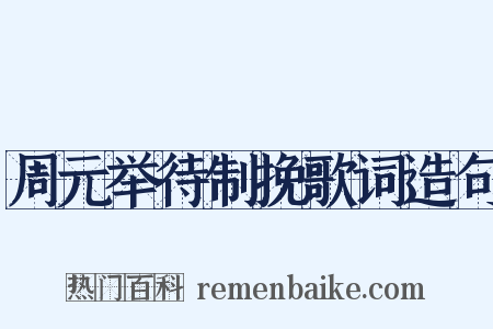 周元举待制挽歌词造句是什么意思的图片